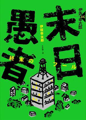末日愚者 by Kōtarō Isaka, 伊坂幸太郎