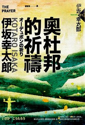 奧杜邦的祈禱 by Kōtarō Isaka, 伊坂幸太郎