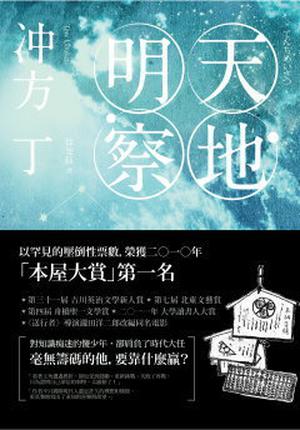 天地明察 by Tow Ubukata, 冲方丁