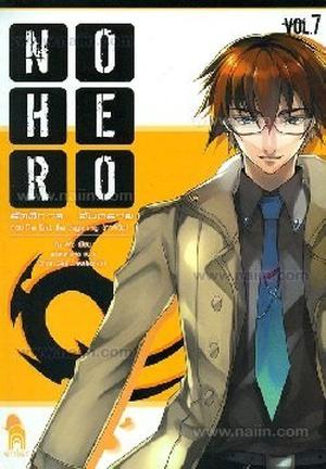 No Hero รัตติกาล... อันตราย ตอน The End, the Beginning ภาคต้น (No Hero #7)