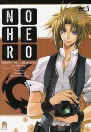 No Hero รัตติกาล... อันตราย ตอน Fallen Angel by Yu Wo