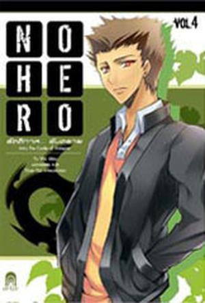 No Hero รัตติกาล... อันตราย ตอน The Castle of Vampire (No Hero #4)