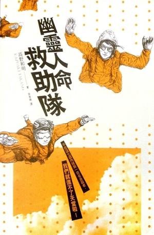 幽靈人命救助隊 by Kazuaki Takano, 高野和明