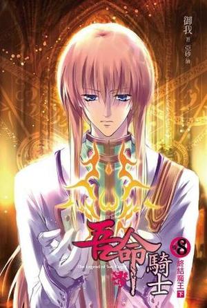 Ending the Demon King, Part Two (The Legend of Sun Knight (Novel) #8)