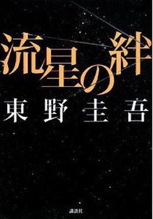 流星の絆 [Ryuusei no Kizuna] by Keigo Higashino, 東野 圭吾