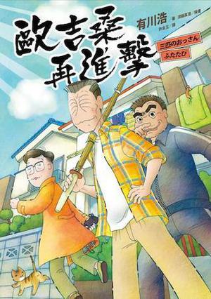 歐吉桑再進擊 by Hiro Arikawa, 有川浩