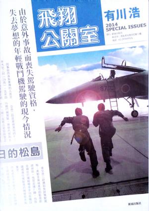 飛翔公關室 by Hiro Arikawa, 有川浩