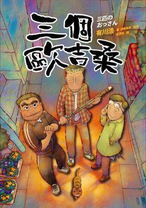 三個歐吉桑 by Hiro Arikawa, 有川浩