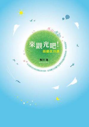 來觀光吧: 縣廳款待課 by Hiro Arikawa, 有川浩