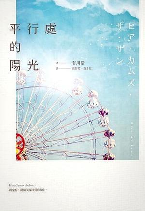 平行處的陽光 by Hiro Arikawa, 有川浩