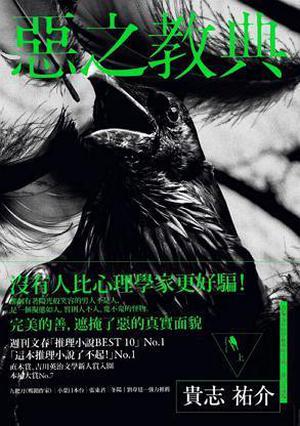 悪の教典　上巻 by Yusuke Kishi, 貴志祐介