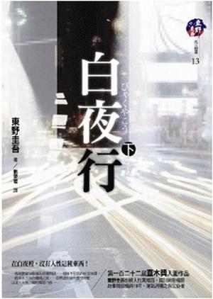 白夜行 下 by Keigo Higashino, 東野圭吾