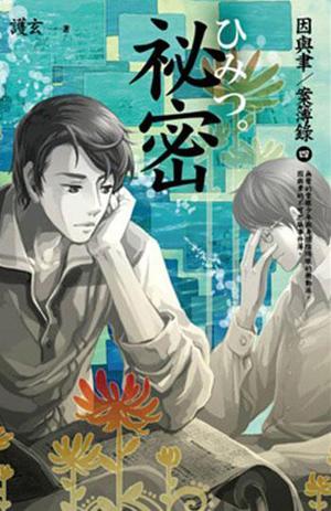 祕密 (因與聿．案簿錄 #4)