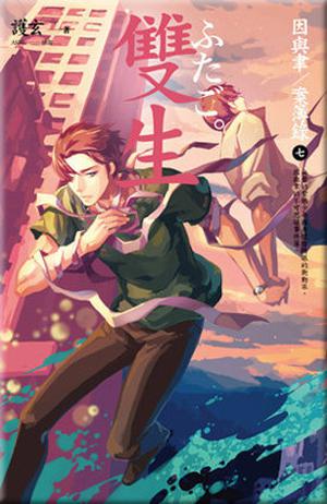 雙生 (因與聿．案簿錄 #7)