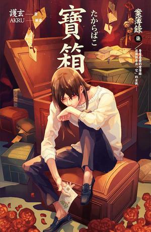 寶箱 (案簿錄 #7)