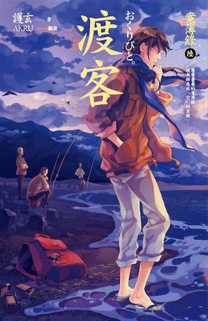 渡客 (案簿錄 #6)