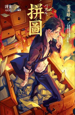 拼圖 (案簿錄 #4)