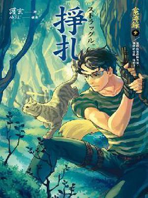 掙扎 (案簿錄 #3)