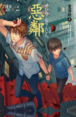 惡鄰 (案簿錄 #2)