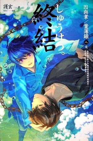 終結 (因與聿．案簿錄 #8)