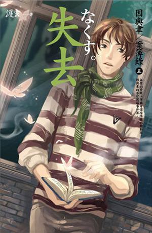 失去 by Hu Xuan, 護玄