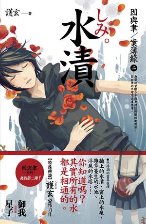 水漬 by Hu Xuan, 護玄