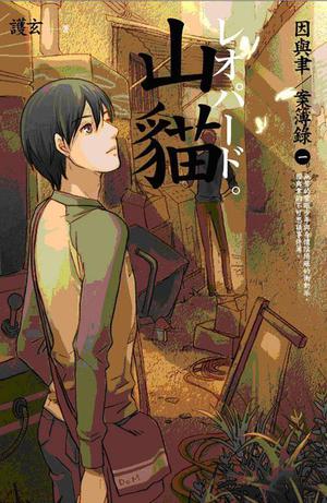 山貓 by Hu Xuan, 護玄