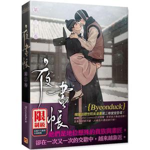 夜畫帳 第三卷 by Byeonduck