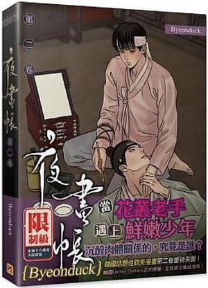 夜畫帳 第二卷 by Byeonduck, 蔡蕙璞, Seonny