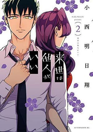 来世は他人がいい 2 [Raise wa Tanin ga ii 2] (来世は他人がいい [Raise wa Tanin ga ii] #2)