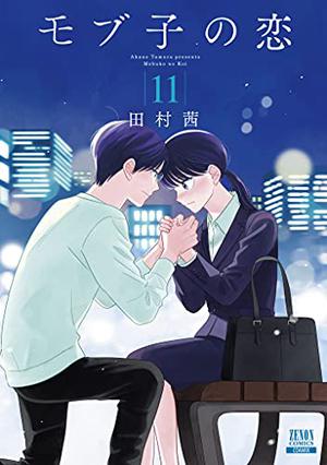 モブ子の恋 11 (モブ子の恋 / Mobuko's Love #11)
