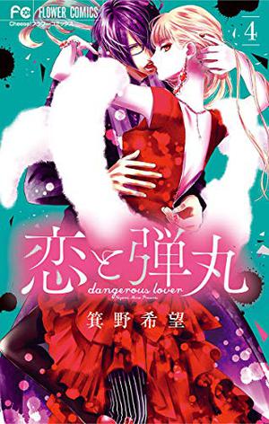 Yakuza Lover, Vol. 4 [Koi to Dangan 4] (恋と弾丸 [Koi to Dangan] #4)