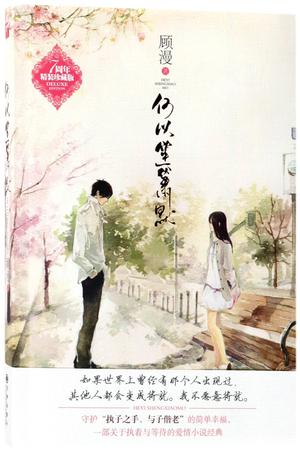 何以笙箫默 Farewell Silence by Gu Man, 顾漫