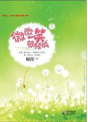 微微一笑很倾城 by Gu Man, 顾漫