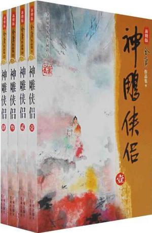 神雕侠侣（新修版）（全4册）（国际正版）The Return of the Condor Heroes (Condor Trilogy #2)