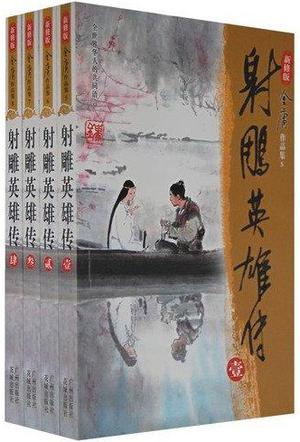 射鵰英雄傳 新修文庫版 8冊合售 by Jin Yong