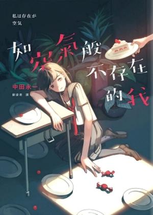 如空气般存在的我 by Eiichi Nakata, 中田永一