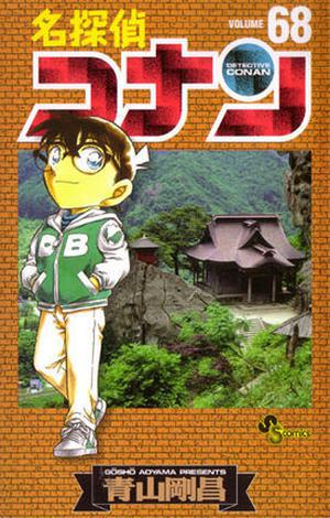 名探偵コナン 68 (名探偵コナン [Meitantei Conan] #68)