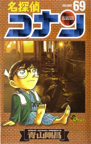 名探偵コナン 69 (名探偵コナン [Meitantei Conan] #69)