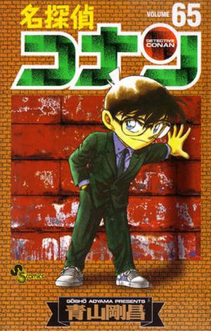 名探偵コナン 65 (名探偵コナン [Meitantei Conan] #65)