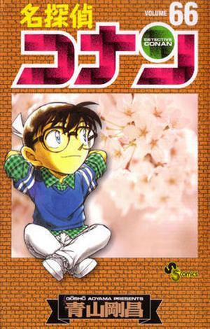 Case Closed, Vol. 66 (名探偵コナン [Meitantei Conan] #66)
