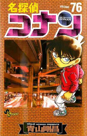 名探偵コナン 76 (名探偵コナン [Meitantei Conan] #76)