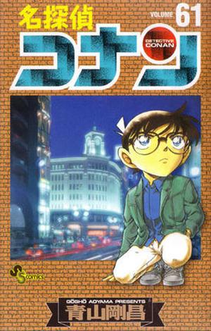 名探偵コナン 61 (名探偵コナン [Meitantei Conan] #61)