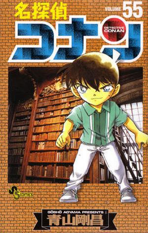 名探偵コナン 55 (名探偵コナン [Meitantei Conan] #55)