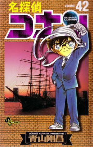 名探偵コナン 42 (名探偵コナン [Meitantei Conan] #42)