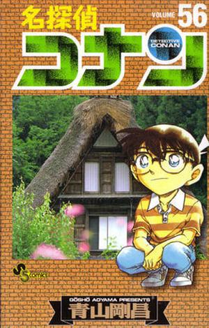 名探偵コナン 56 (名探偵コナン [Meitantei Conan] #56)