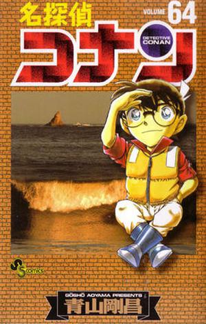 名探偵コナン 64 (名探偵コナン [Meitantei Conan] #64)
