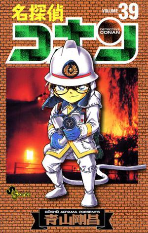 名探偵コナン 39 (名探偵コナン [Meitantei Conan] #39)