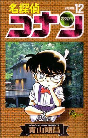 名探偵コナン 12 (名探偵コナン [Meitantei Conan] #12)