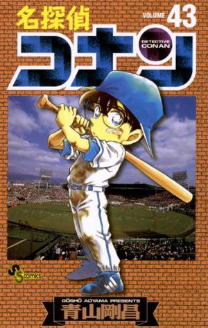 名探偵コナン 43 (名探偵コナン [Meitantei Conan] #43)